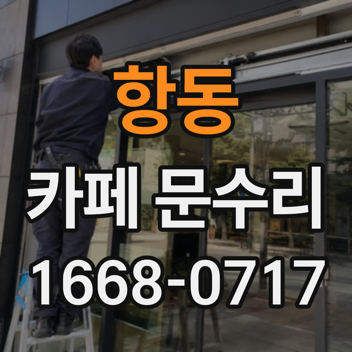 항동 카페 문수리