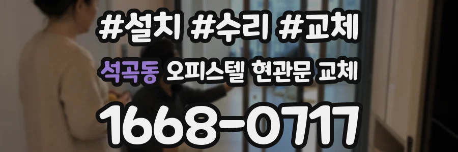 석곡동 오피스텔 현관문 교체