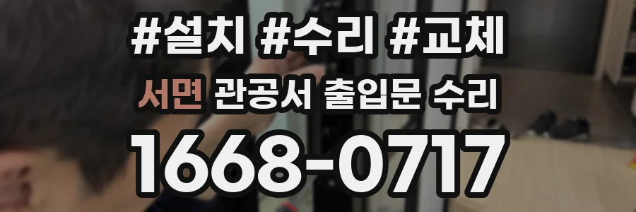 서면 관공서 출입문 수리