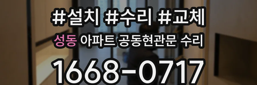 성동 아파트 공동현관문 수리