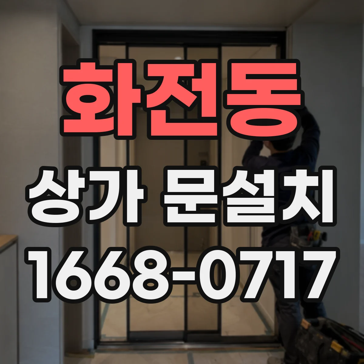 화전동 상가 문설치