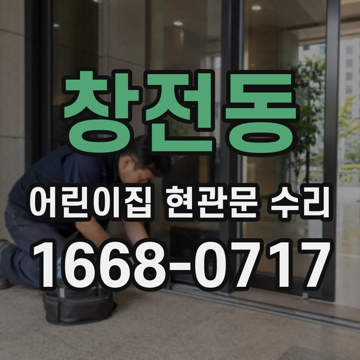 창전동 어린이집 현관문 수리