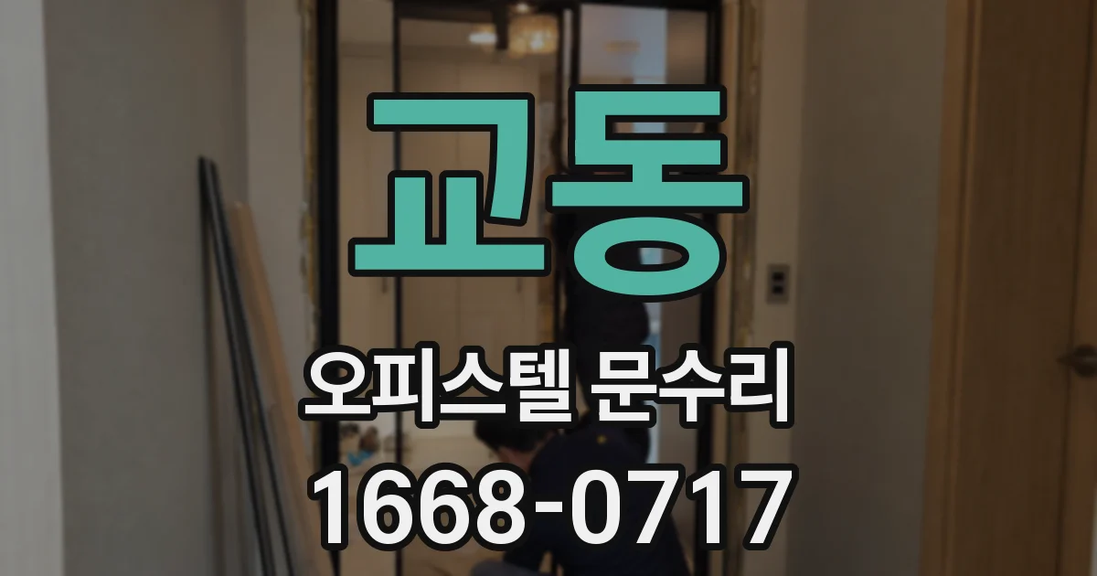 교동 오피스텔 문수리