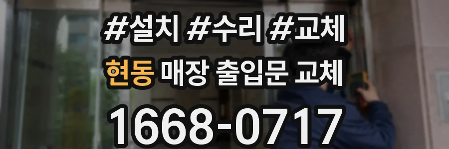 현동 매장 출입문 교체