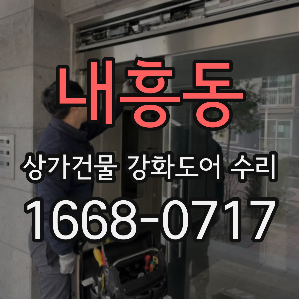 내흥동 상가건물 강화도어 수리 설치 후 열림 지연이 지속되는 원인 진단