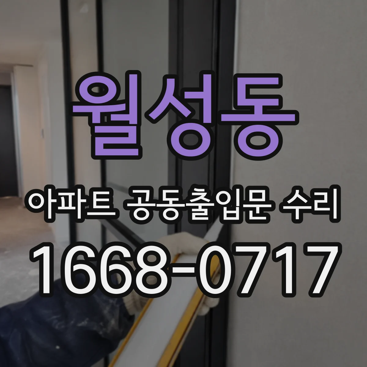 월성동 아파트 공동출입문 수리