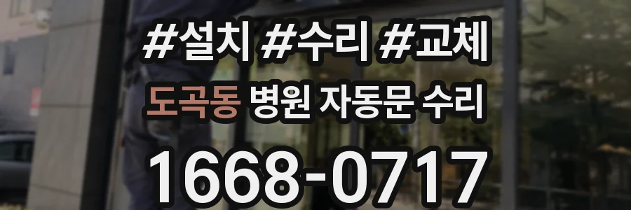 도곡동 병원 자동문 수리