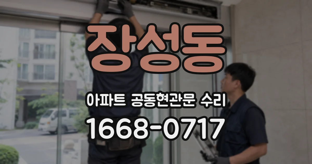 장성동 아파트 공동현관문 수리