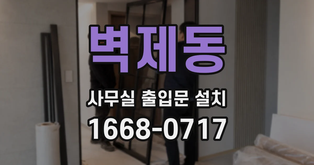 벽제동 사무실 출입문 설치