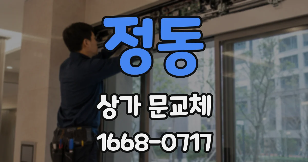 정동 상가 문교체