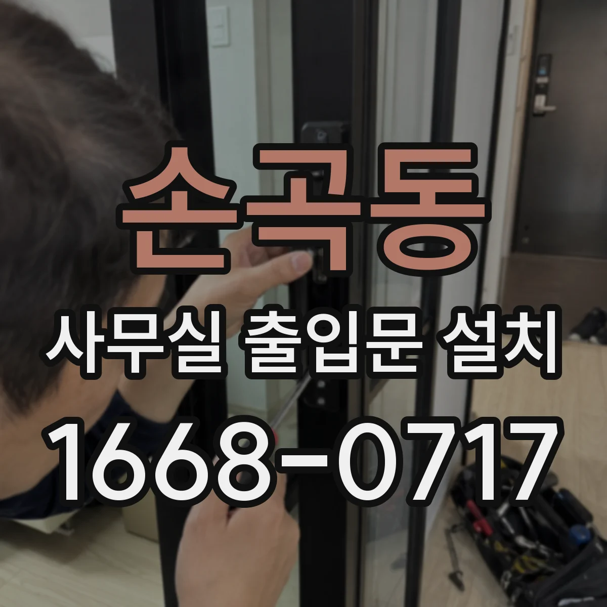 손곡동 사무실 출입문 설치