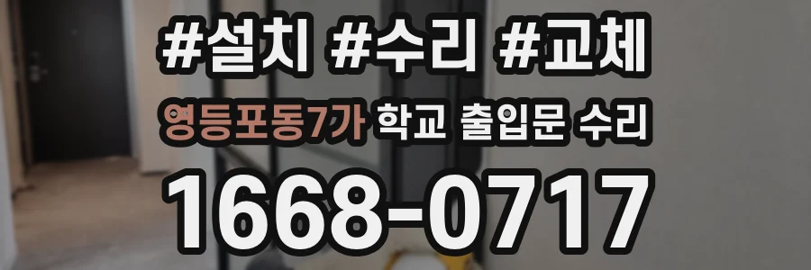 영등포동7가 학교 출입문 수리