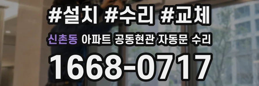 신촌동 아파트 공동현관 자동문 수리