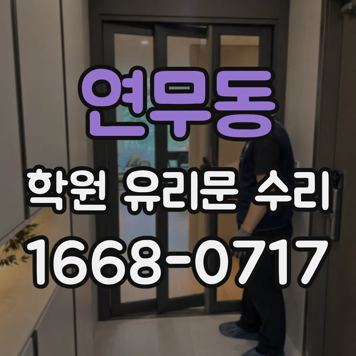연무동 학원 유리문 수리