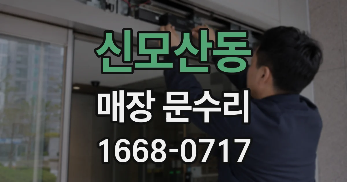 신모산동 매장 문수리