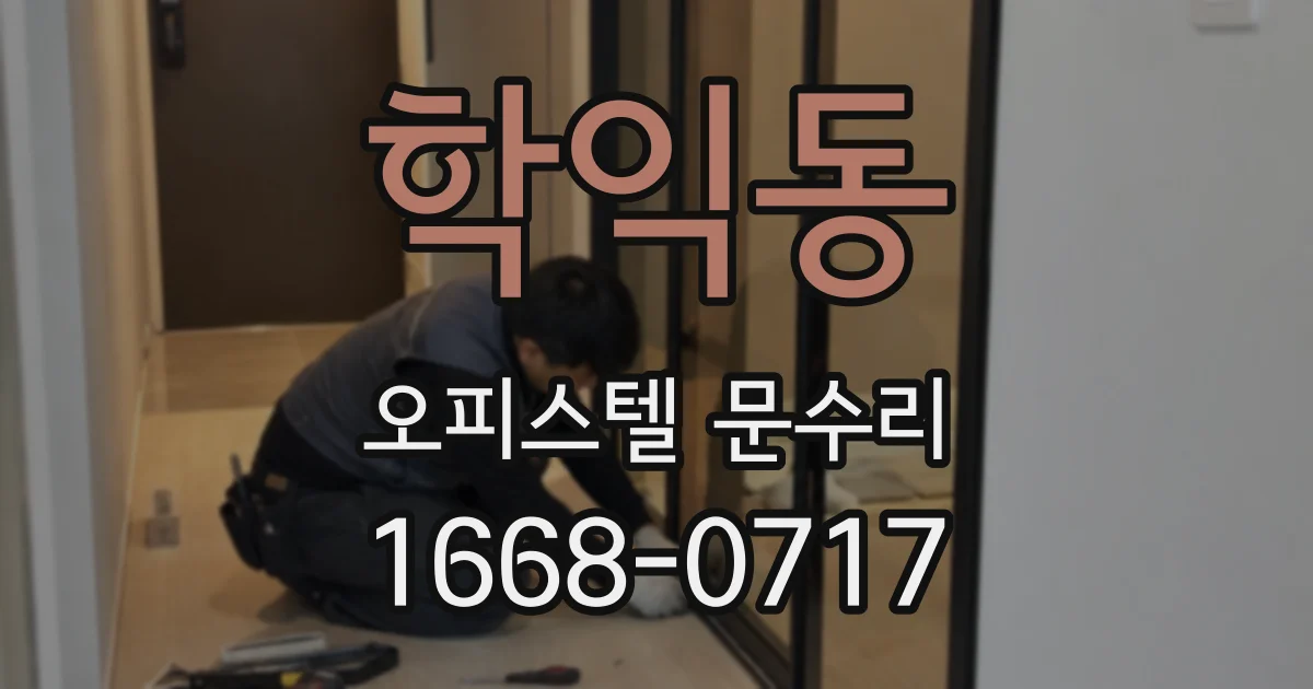 학익동 오피스텔 문수리