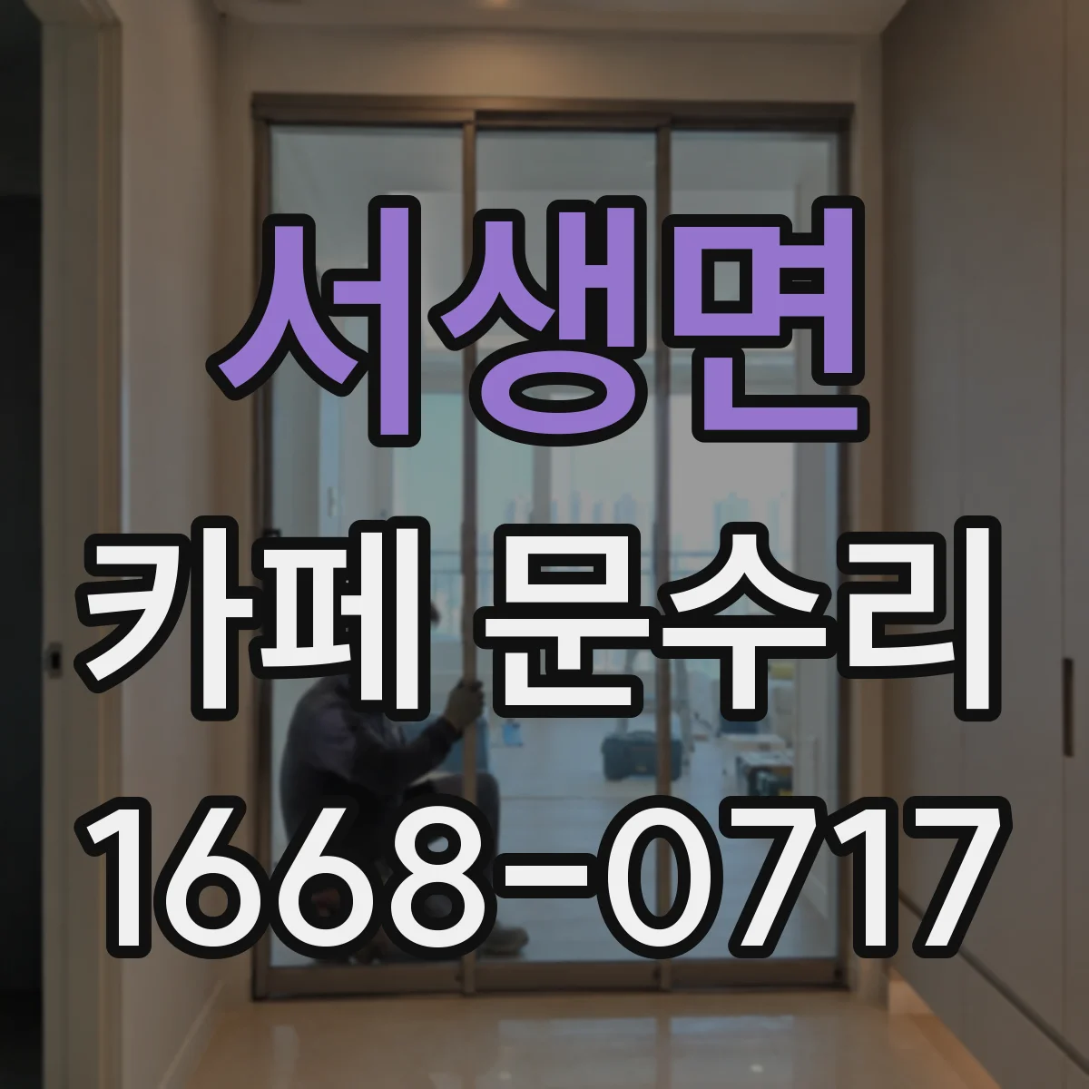 서생면 카페 문수리