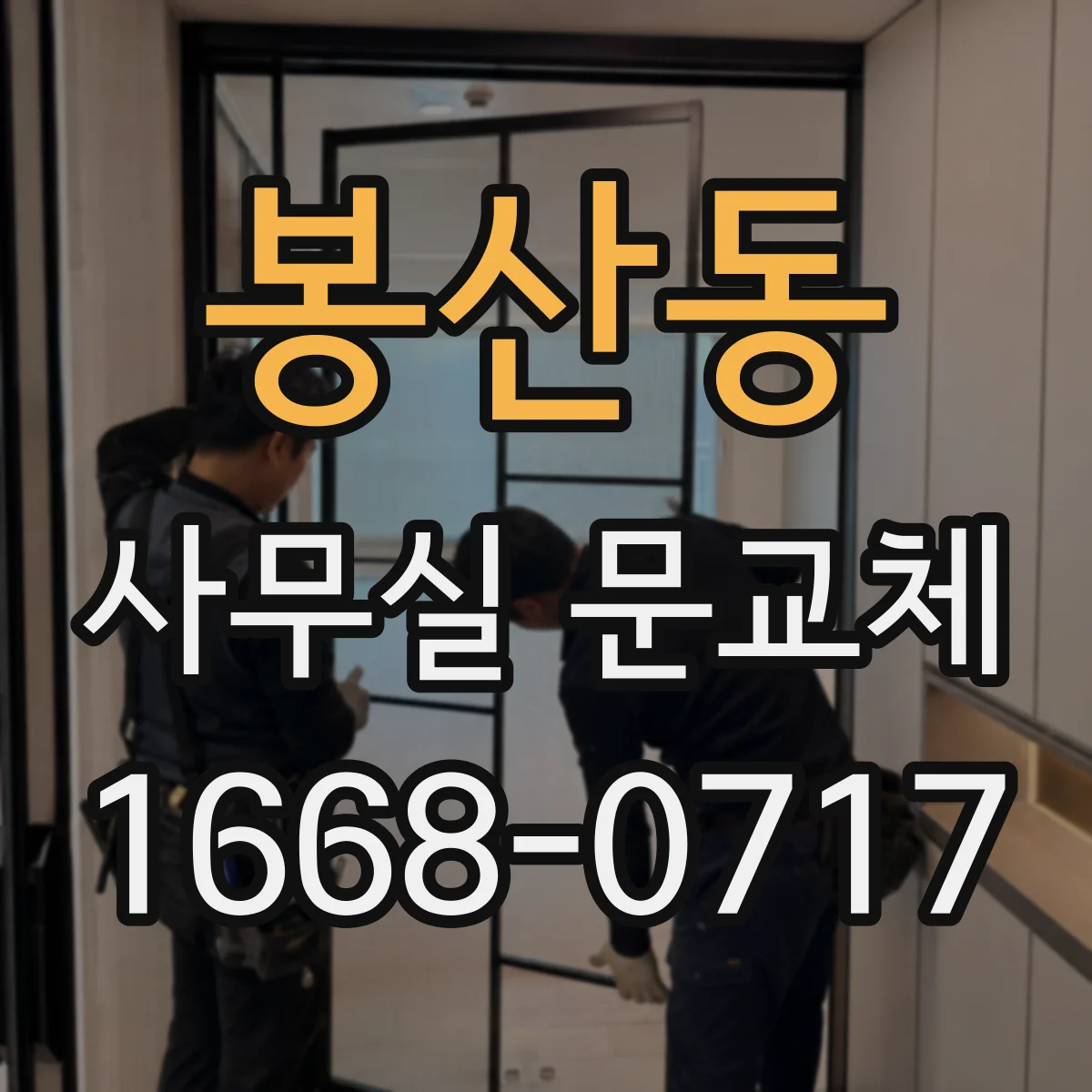 봉산동 사무실 문교체