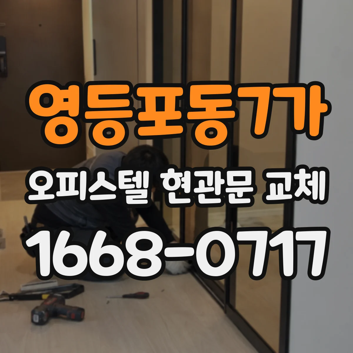 영등포동7가 오피스텔 현관문 교체
