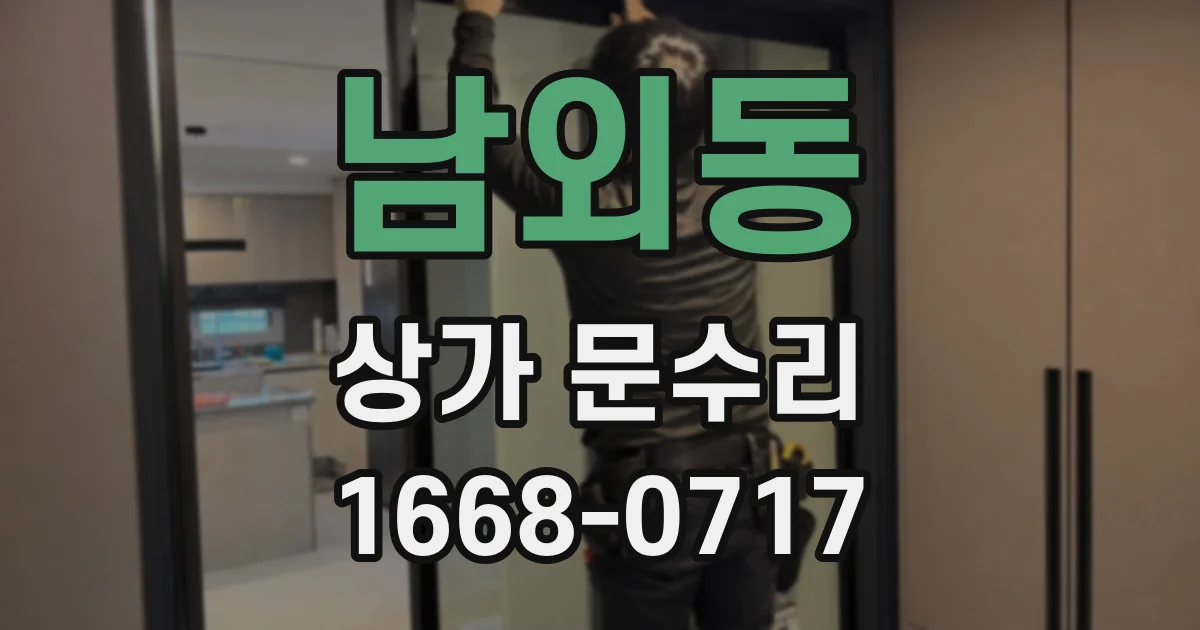 남외동 상가 문수리