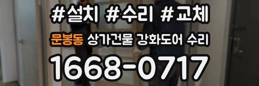 문봉동 상가건물 강화도어 수리