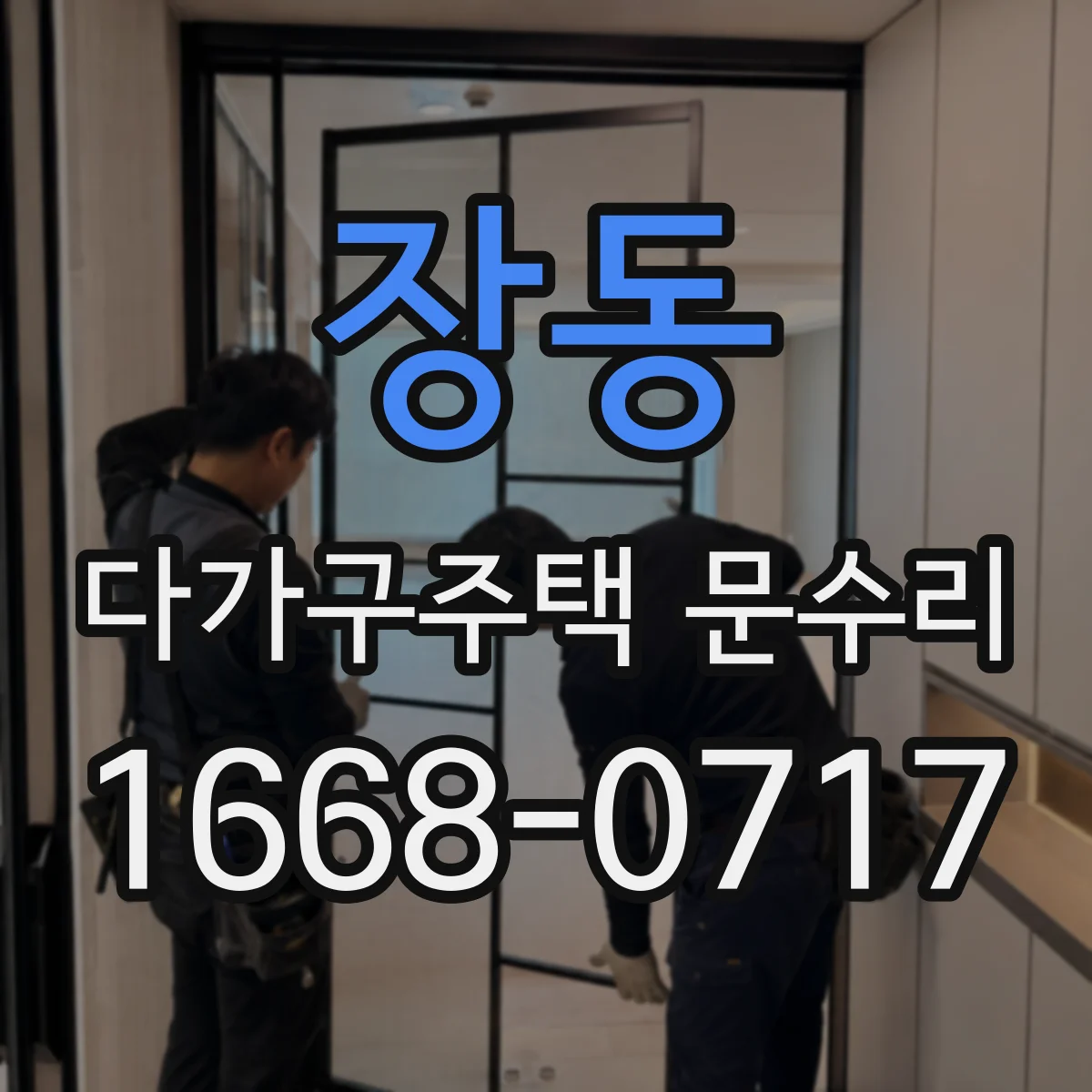 장동 다가구주택 문수리