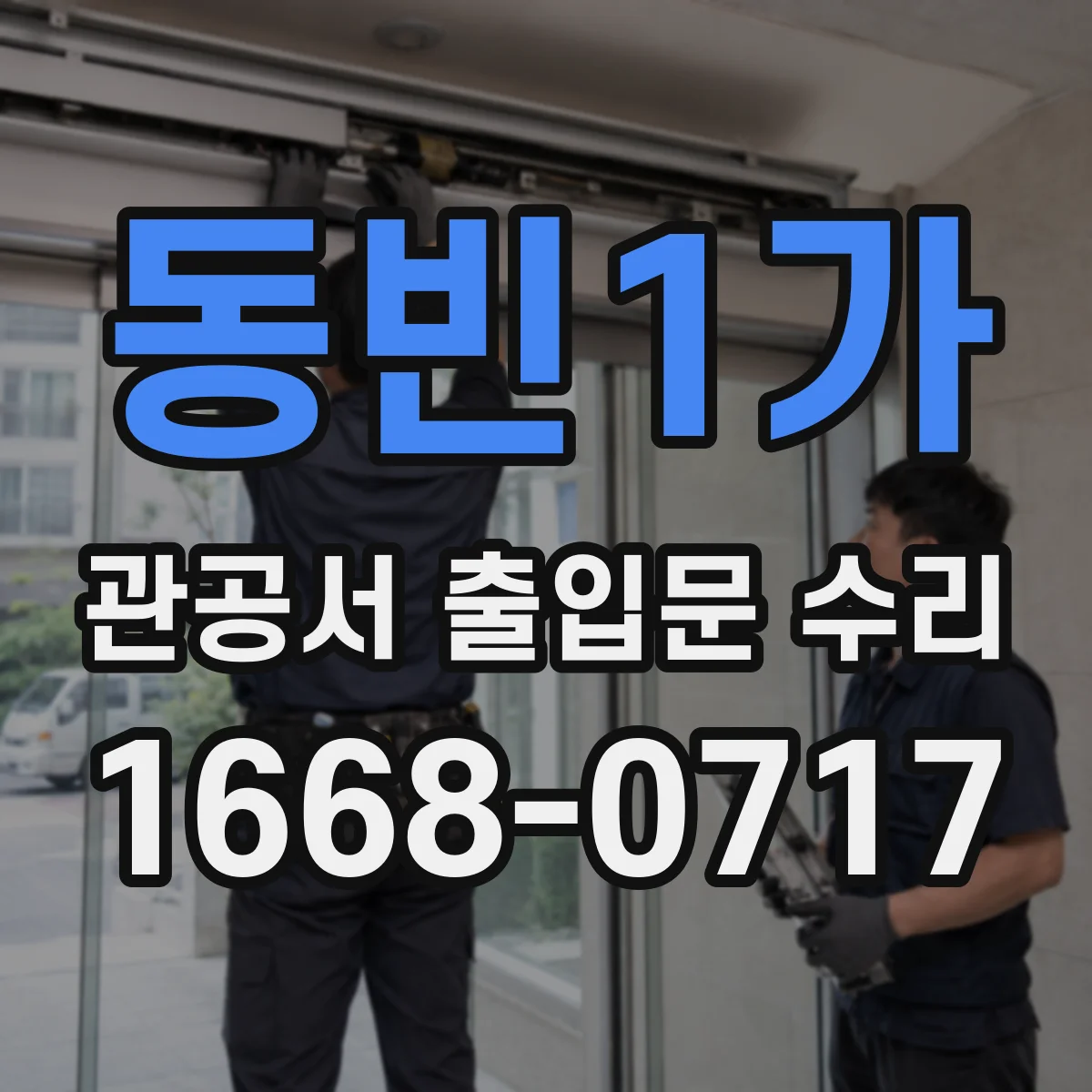 동빈1가 관공서 출입문 수리