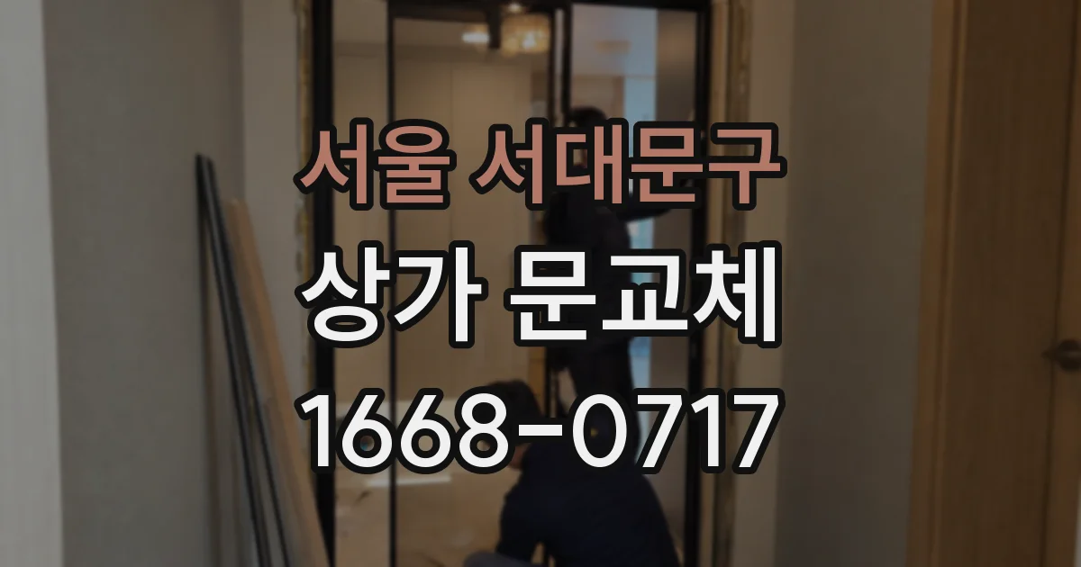 서울 서대문구 상가 문교체