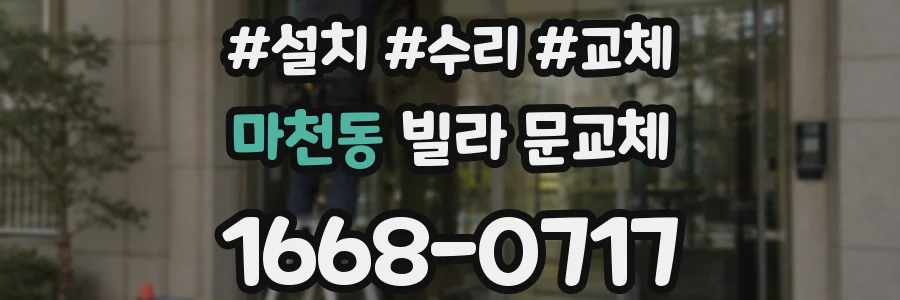 마천동 빌라 문교체