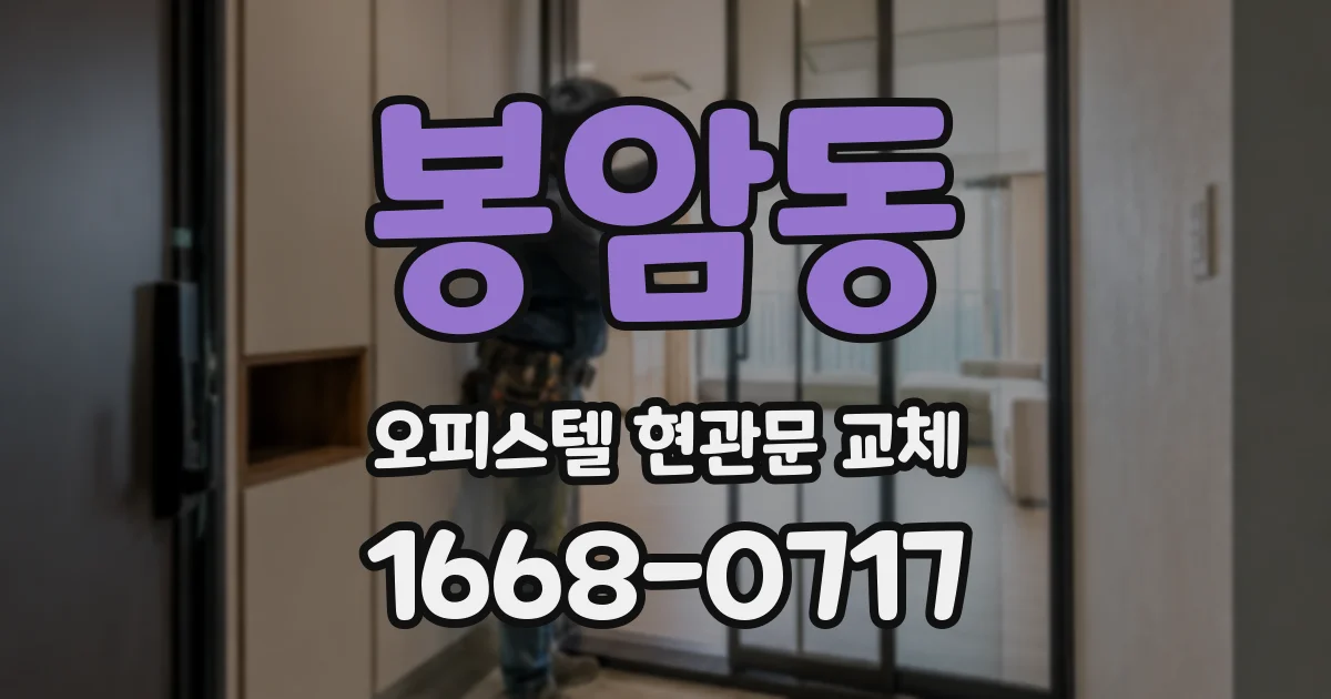 봉암동 오피스텔 현관문 교체