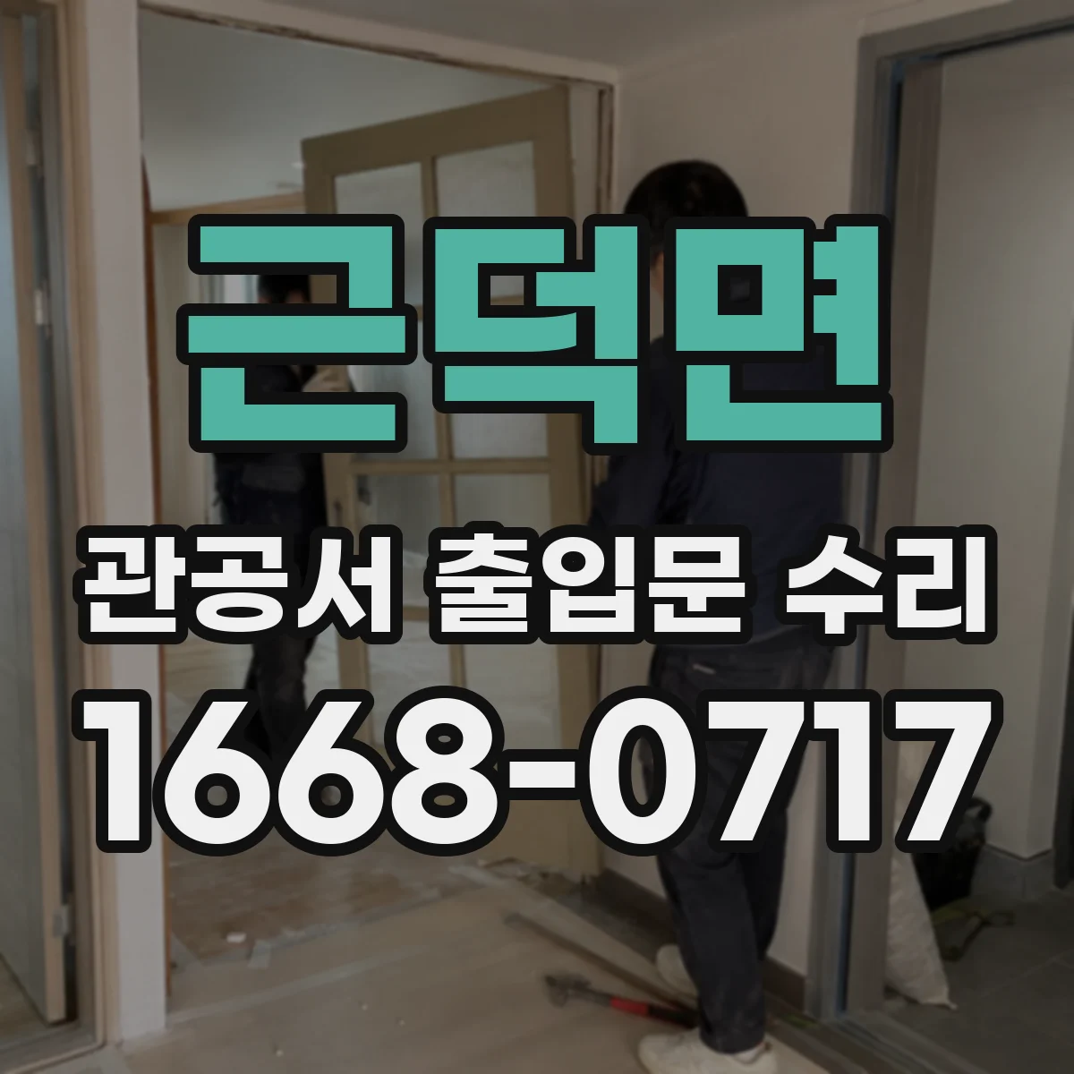 근덕면 관공서 출입문 수리