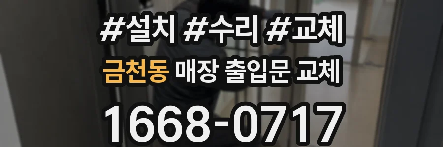 금천동 매장 출입문 교체