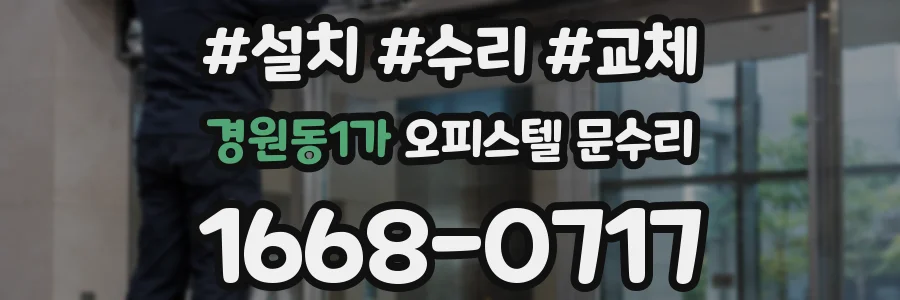 경원동1가 오피스텔 문수리