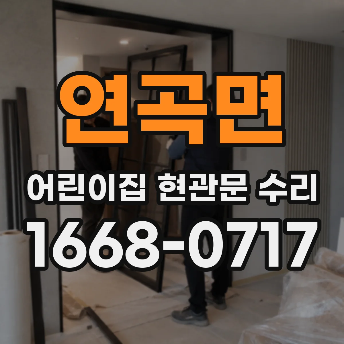 연곡면 어린이집 현관문 수리
