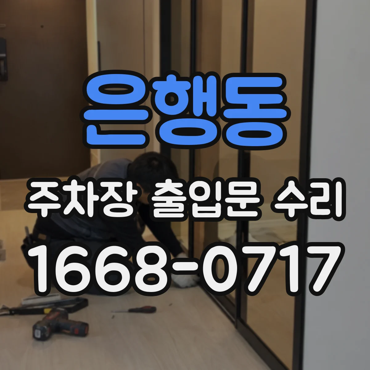은행동 주차장 출입문 수리