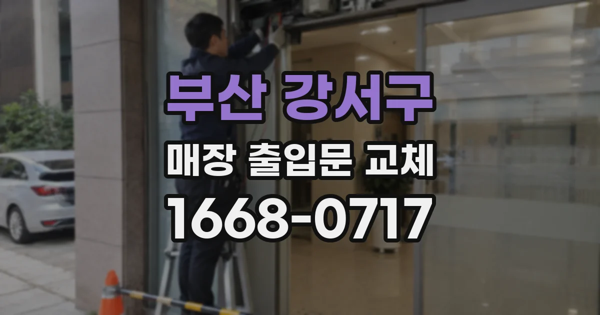 부산 강서구 매장 출입문 교체