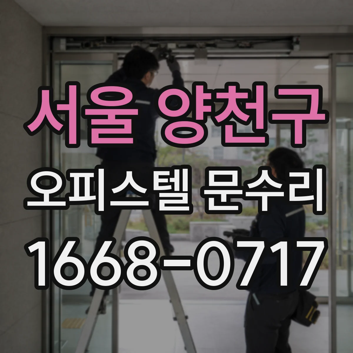 서울 양천구 오피스텔 문수리