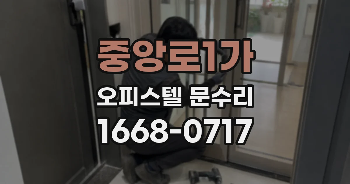 중앙로1가 오피스텔 문수리