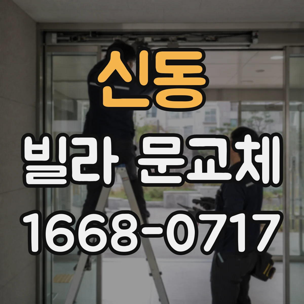 신동 빌라 문교체