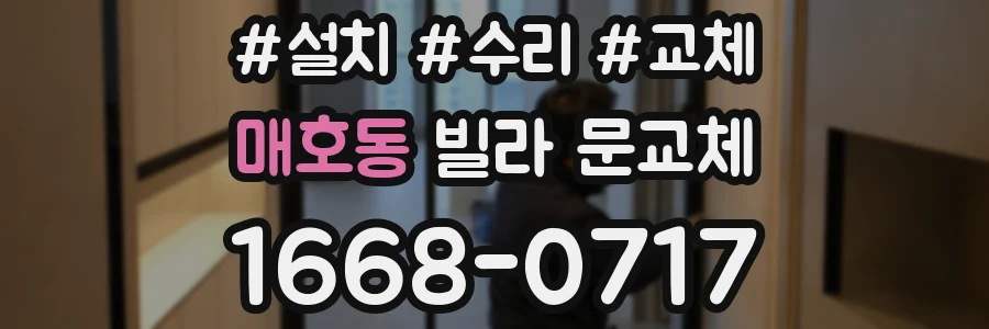 매호동 빌라 문교체