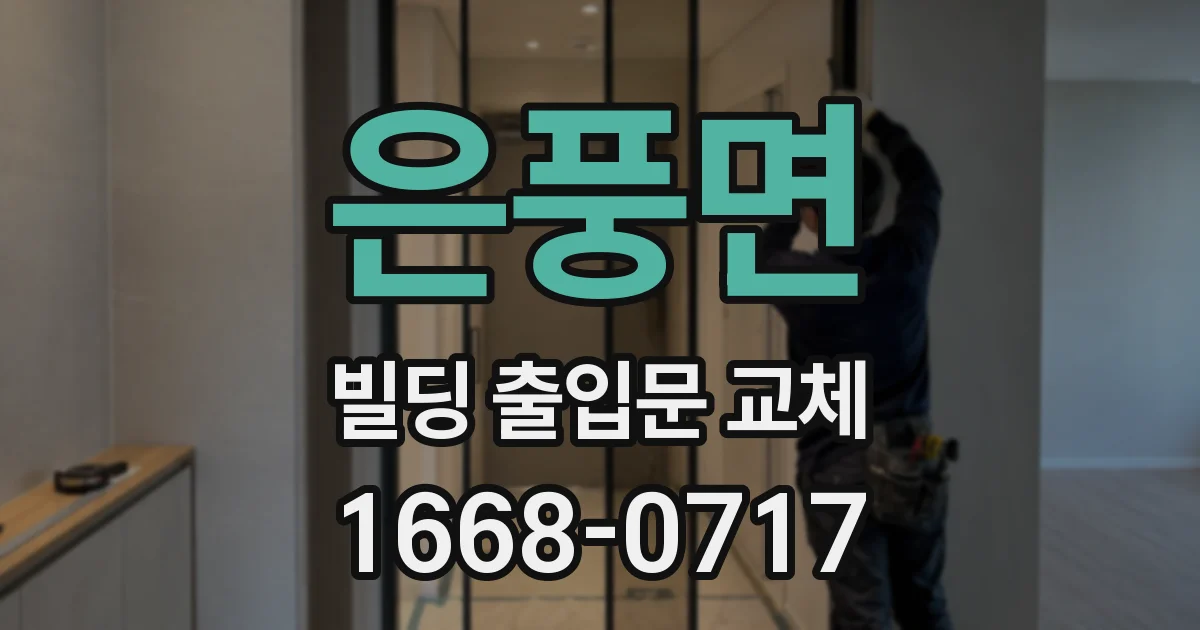 은풍면 빌딩 출입문 교체