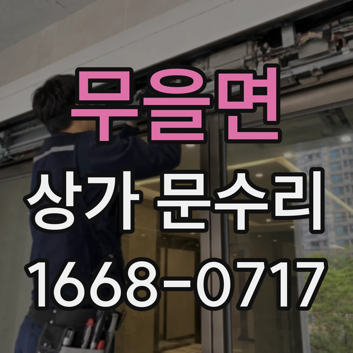 무을면 상가 문수리