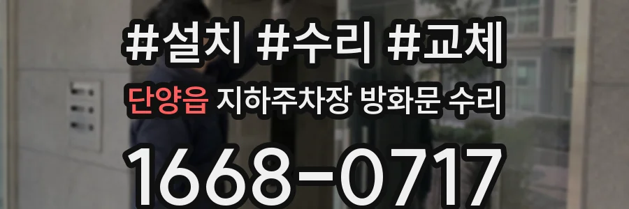 단양읍 지하주차장 방화문 수리