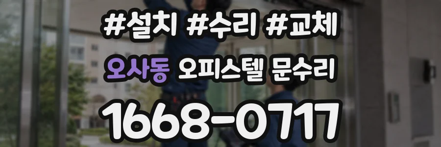 오사동 오피스텔 문수리