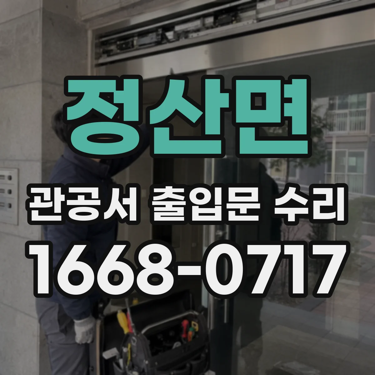 정산면 관공서 출입문 수리
