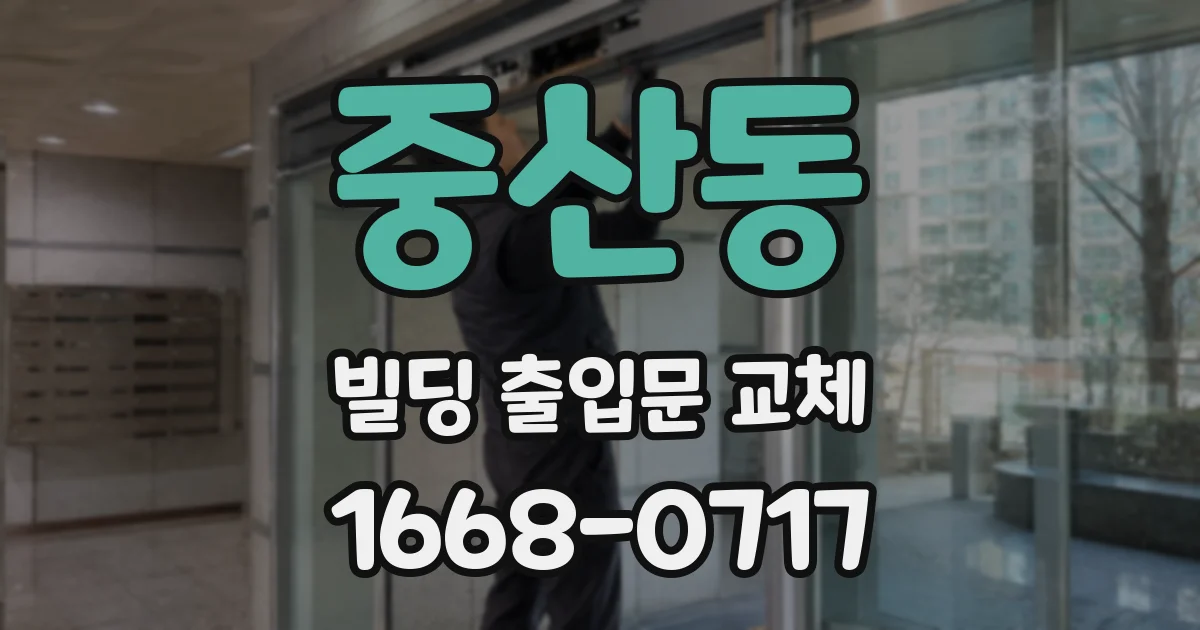중산동 빌딩 출입문 교체