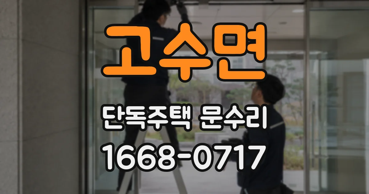 고수면 단독주택 문수리