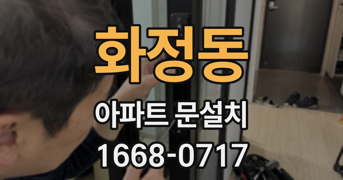 화정동 아파트 문설치