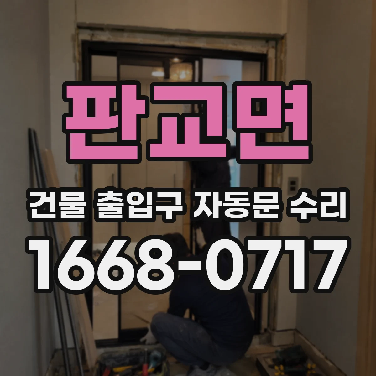 판교면 건물 출입구 자동문 수리