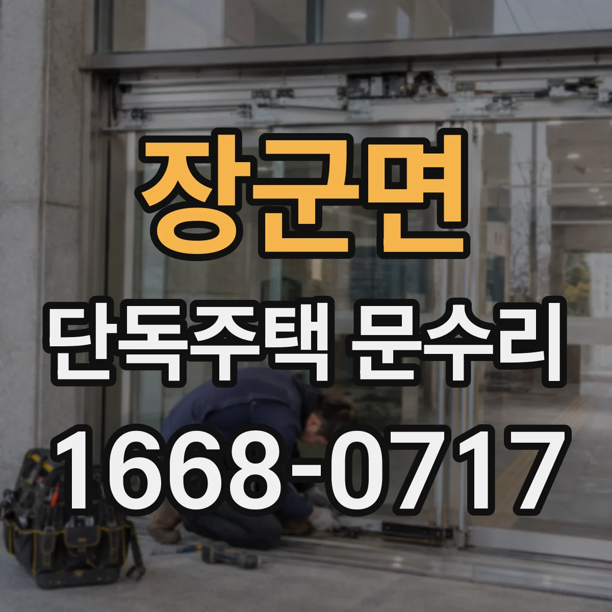 장군면 단독주택 문수리
